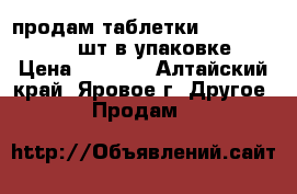 продам таблетки Marcumar 3mg 98шт в упаковке › Цена ­ 4 000 - Алтайский край, Яровое г. Другое » Продам   